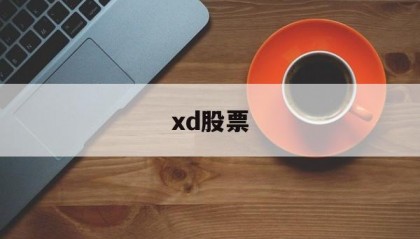 xd股票(xd股票当天买入还有分红吗)