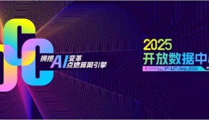 拥抱AI变革 点燃算网引擎：ODCC邀您探索算网新世界
