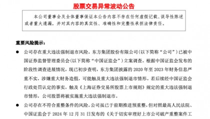 公司热点｜股票连续三日大跌，东方集团：公司存在重大违法强制退市风险
