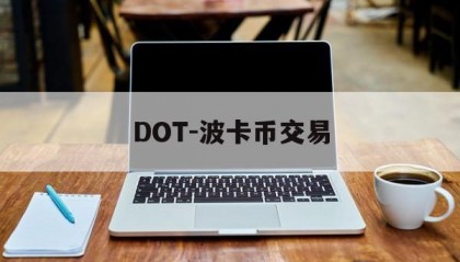 DOT-波卡币交易(dot波卡币值得投资吗)