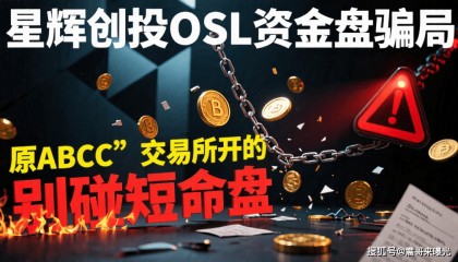 星辉创投OSL资金盘骗局，原ABCC交易所开的，别碰短命盘