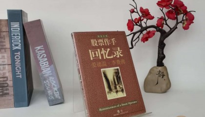 股票作手回忆录(股票大作手回忆录利弗莫尔在线阅读)