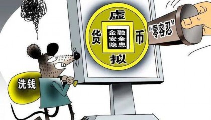 以案说法：场外买卖虚拟币，为诈骗洗钱被判刑