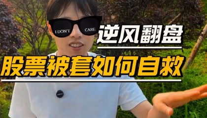 股票被套(股票被套了怎么办最简单的方法)