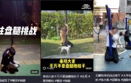 多人“跪”在街头报警！紧急提醒：损伤不可逆，不要跟风模仿