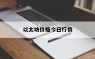 以太坊价格今日行情(以太坊价格今日行情24)