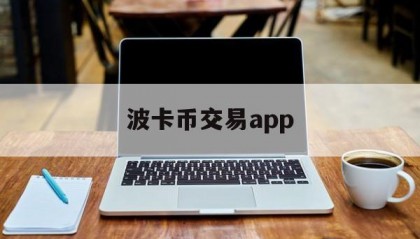 波卡币交易app(波卡币上线哪些交易所)