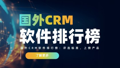 国外CRM软件的排行榜、评选标准以及市场趋势