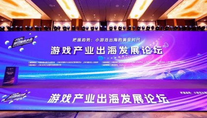 小游戏出海迎来黄金时代 2025年度游戏商务大会举办