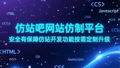 仿站吧网站仿制平台，安全有保障仿站开发功能按需定制升级
