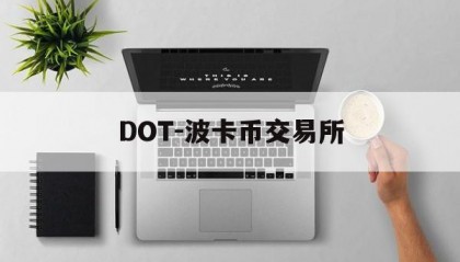 DOT-波卡币交易所(DOT波卡币能涨到500吗)