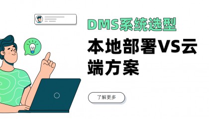DMS软件部署方式哪种好？