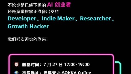 AI Founders Mixer：在 WAIC，和最聪明的头脑相聚｜Z Events