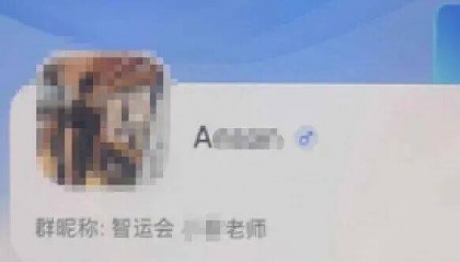 杭州一家长被“班主任”拉进新群，2分钟支付600元费用后，群聊被解散！