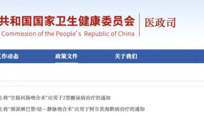 国家卫健委：禁止这两项手术