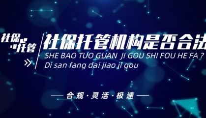 第三方社保代缴机构是否合法？