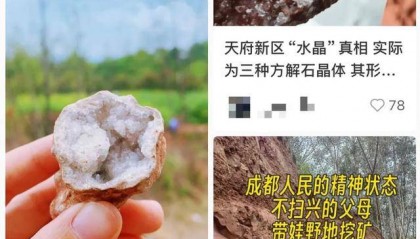 天府新区能挖到“水晶”？假的！