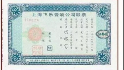 飞乐音响股票(飞乐音响股票行情)