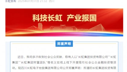 被冒用招牌搞投资、推虚拟币，四川千亿国资巨头公开打假！