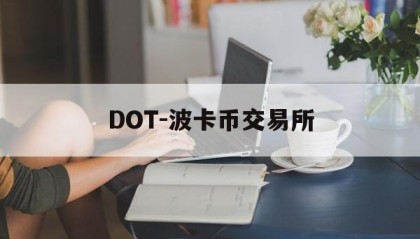 DOT-波卡币交易所(dot波卡币还能涨到2000吗)