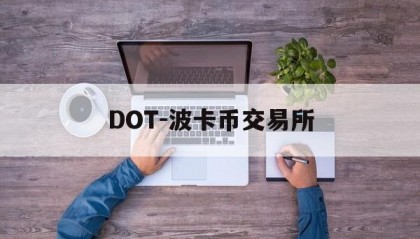 DOT-波卡币交易所(dot波卡币值得投资吗)