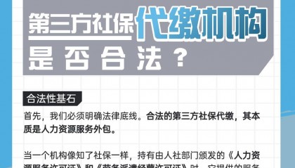 第三方社保代缴机构是否合法？关键在于价值重构