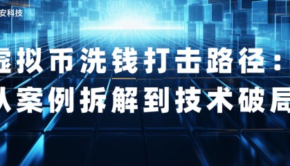 虚拟币洗钱打击路径：从案例拆解到技术破局！