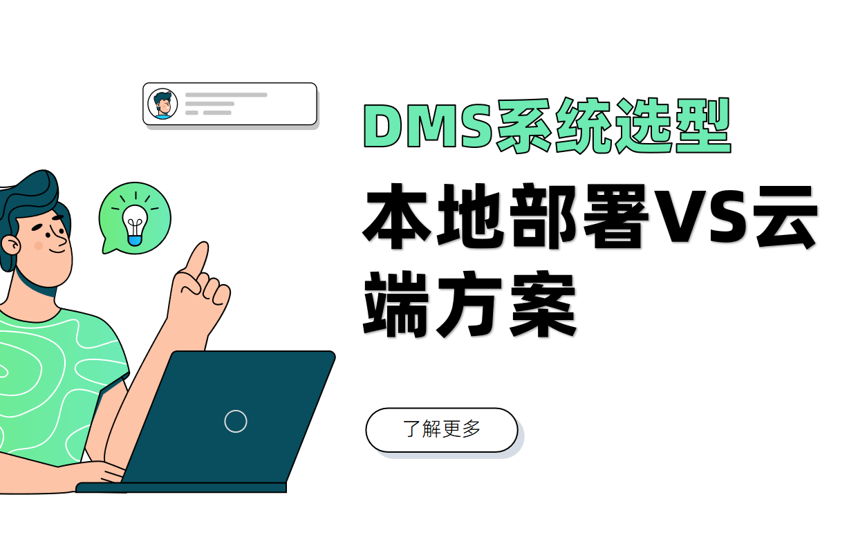 DMS软件部署方式哪种好？