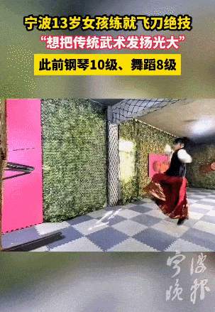 火遍全网！13岁女孩练就飞刀绝技