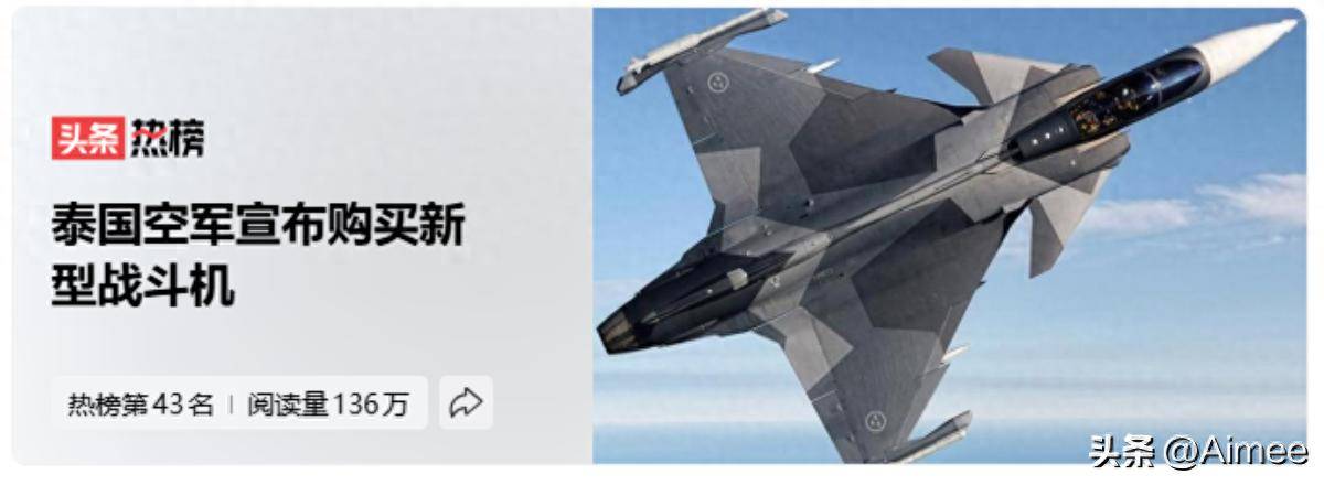 泰柬边境交火后，泰国空军宣布购买新型战斗机，耗资41亿人民币？
