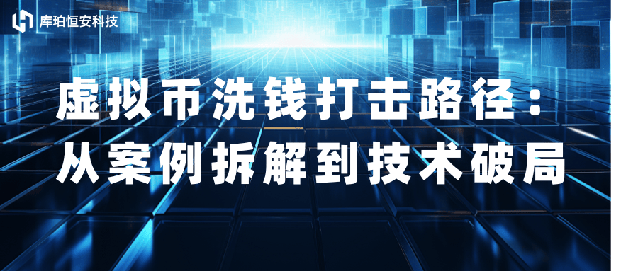 虚拟币洗钱打击路径：从案例拆解到技术破局！
