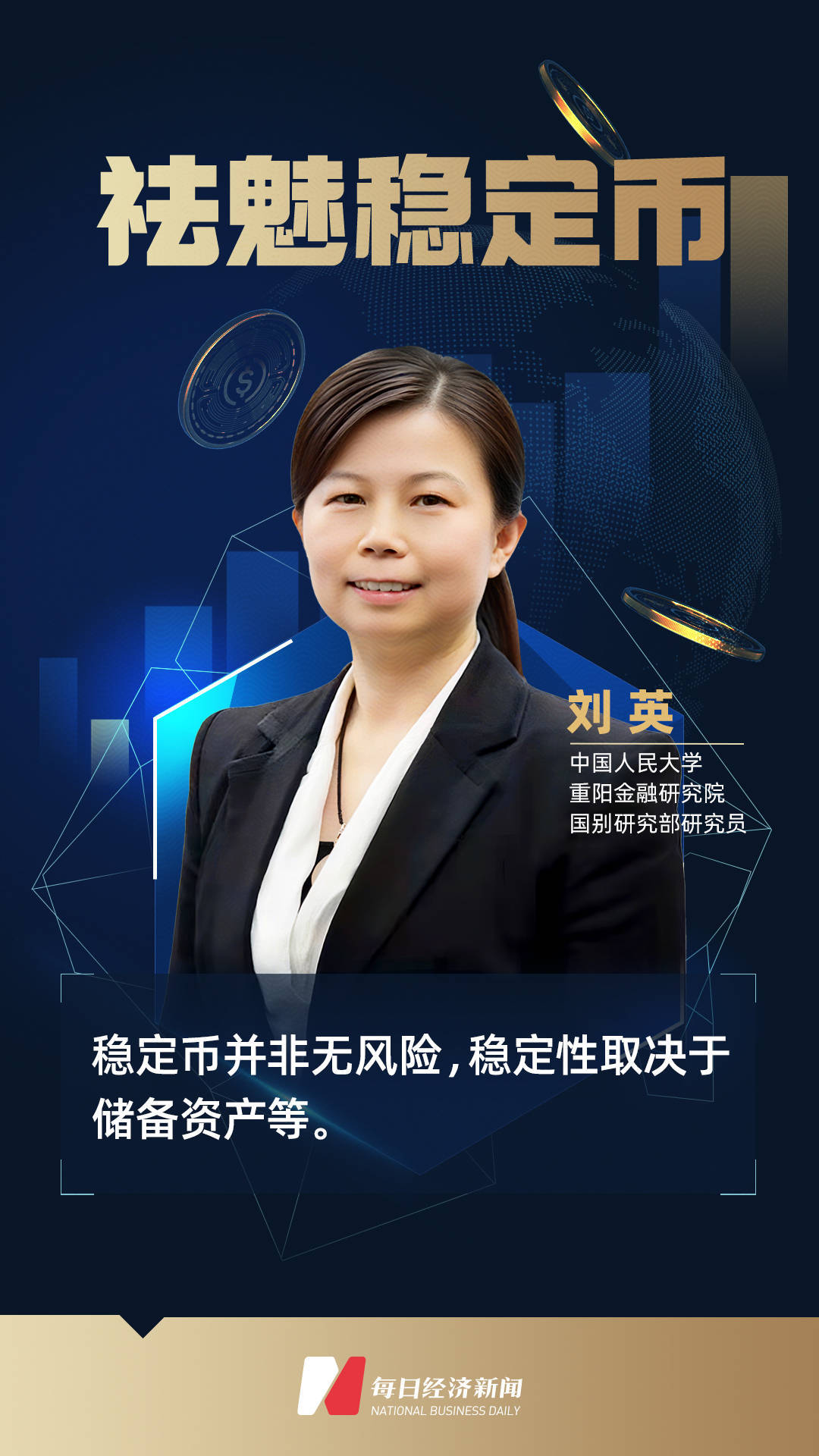 专访人大重阳金融研究院刘英：稳定币并非无风险，稳定性取决于储备资产等 | 祛魅稳定币