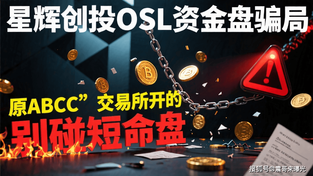 星辉创投OSL资金盘骗局，原ABCC交易所开的，别碰短命盘