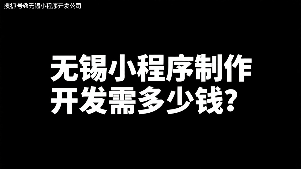 无锡小程序制作开发需要多少钱？