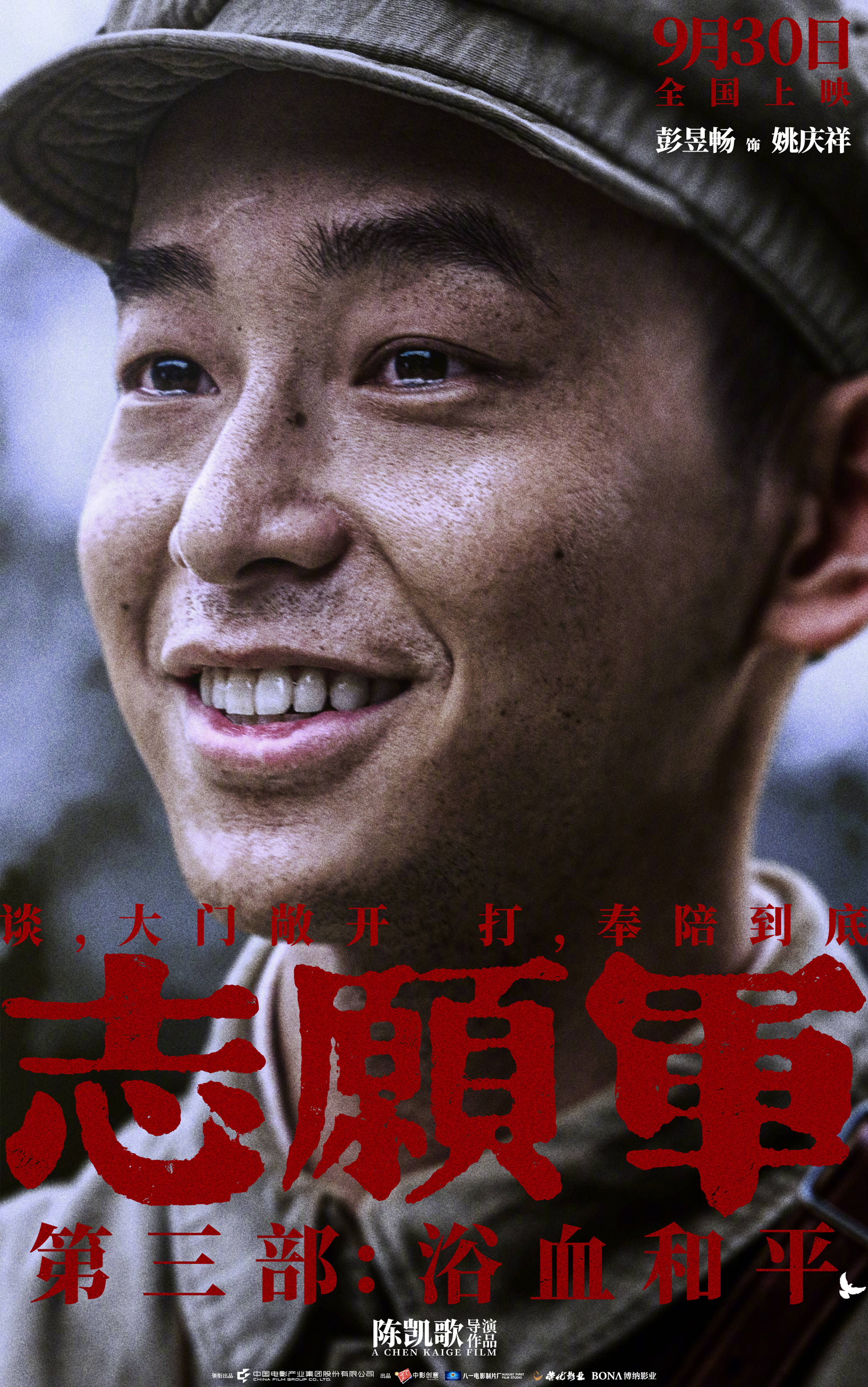 陈凯歌执导《志愿军：浴血和平》 曝“和平热望”角色海报 战士们眼含热泪企盼和平