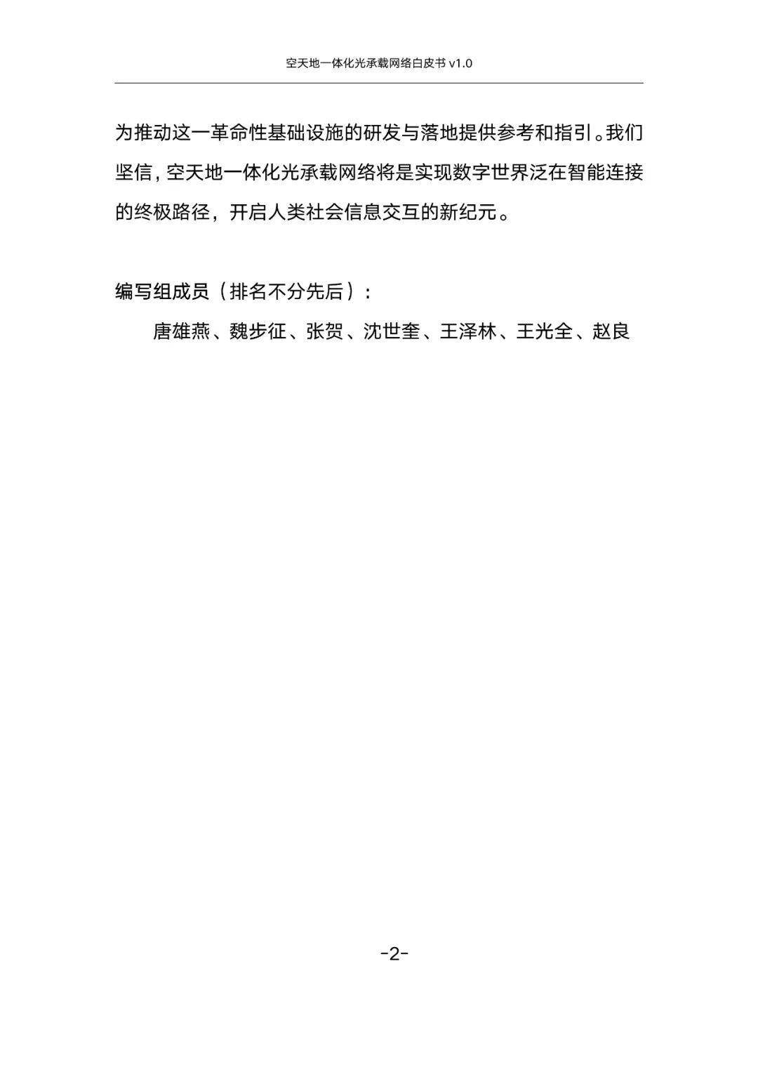 空天地一体化光承载网络白皮书v1.0（附下载）