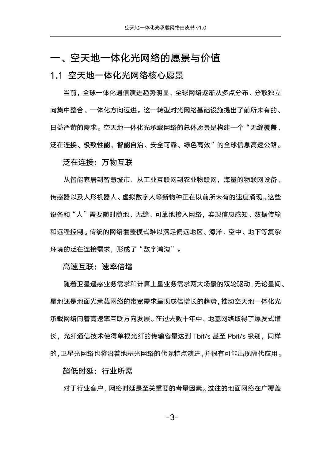 空天地一体化光承载网络白皮书v1.0（附下载）