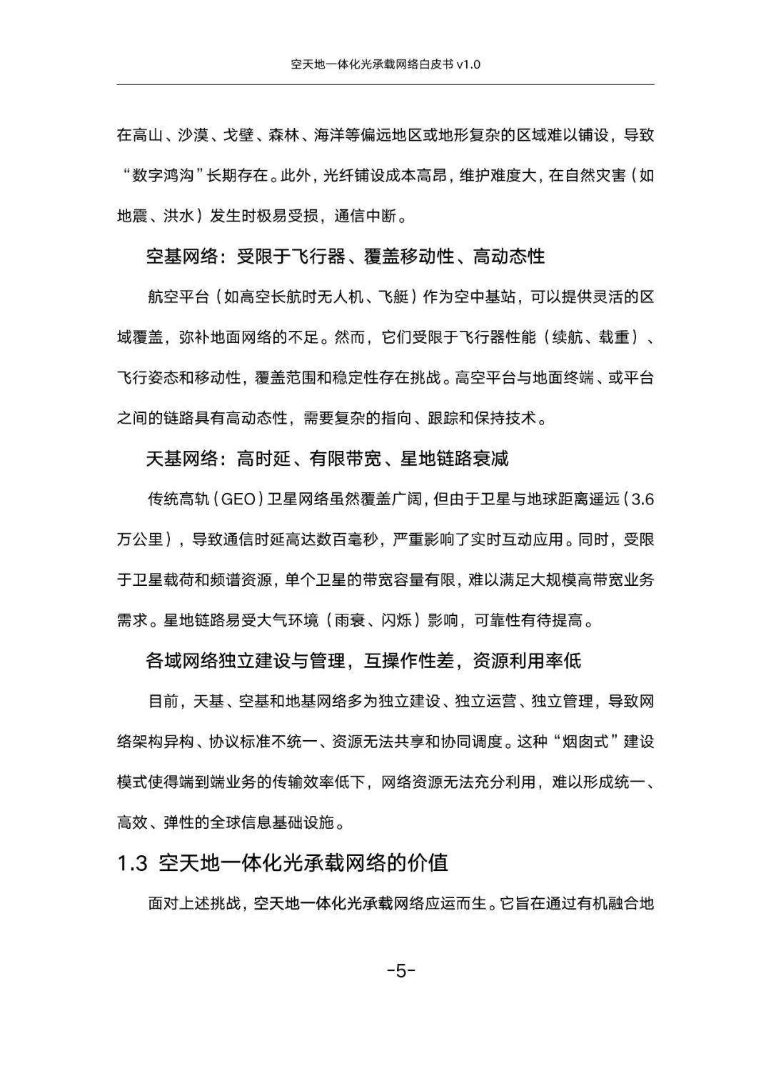 空天地一体化光承载网络白皮书v1.0（附下载）