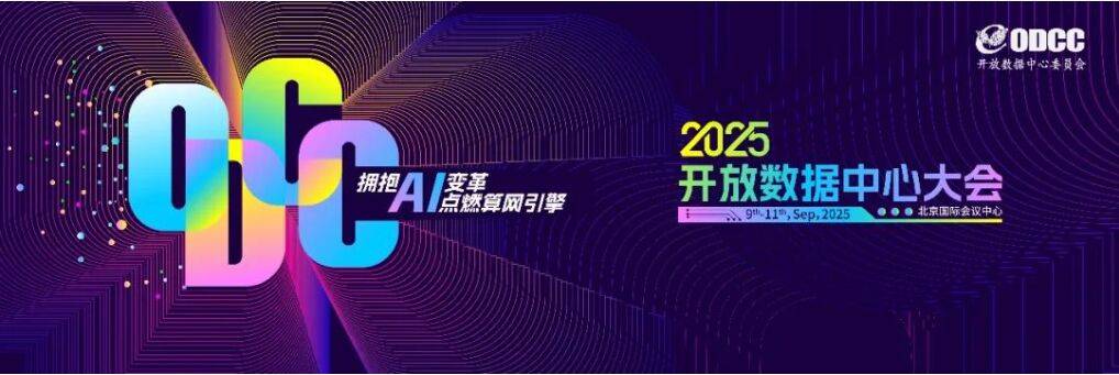 拥抱AI变革 点燃算网引擎：ODCC邀您探索算网新世界
