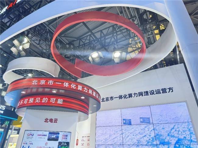 北方算网亮相2025 WAIC 展示城市算力网北京样本