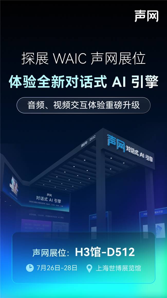 声网将参展2025 WAIC 全新对话式AI引擎即将亮相