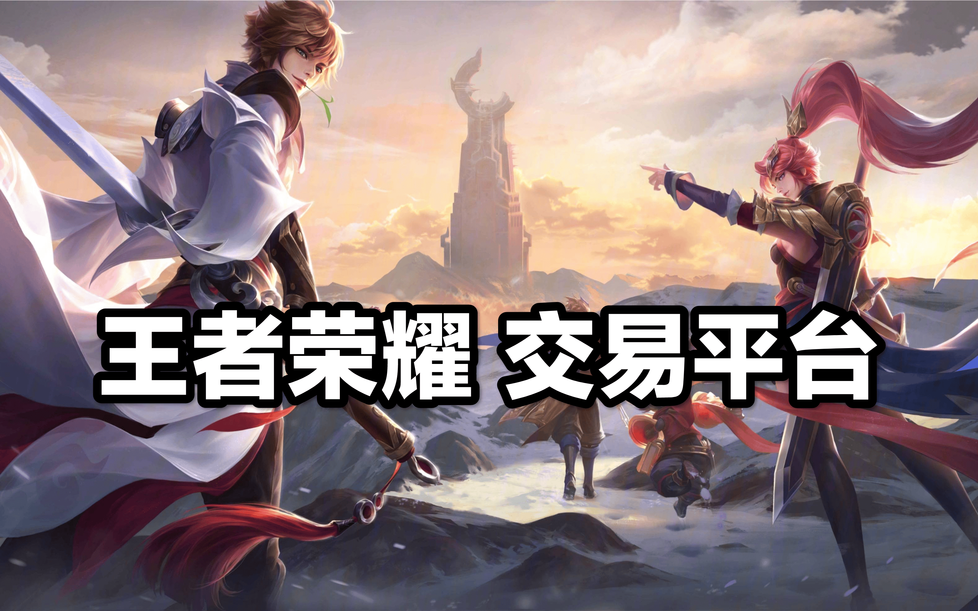 《王者荣耀》交易平台哪个好？究竟哪个最安全？