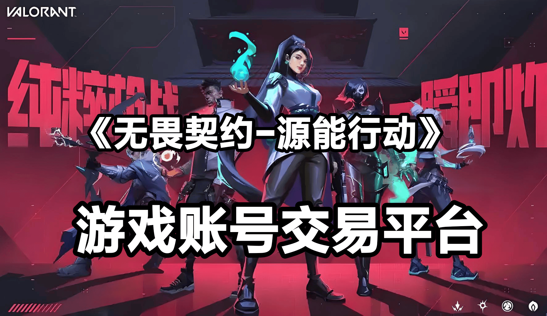 《无畏契约-源能行动》账号交易平台究竟哪个好？哪个更安全？