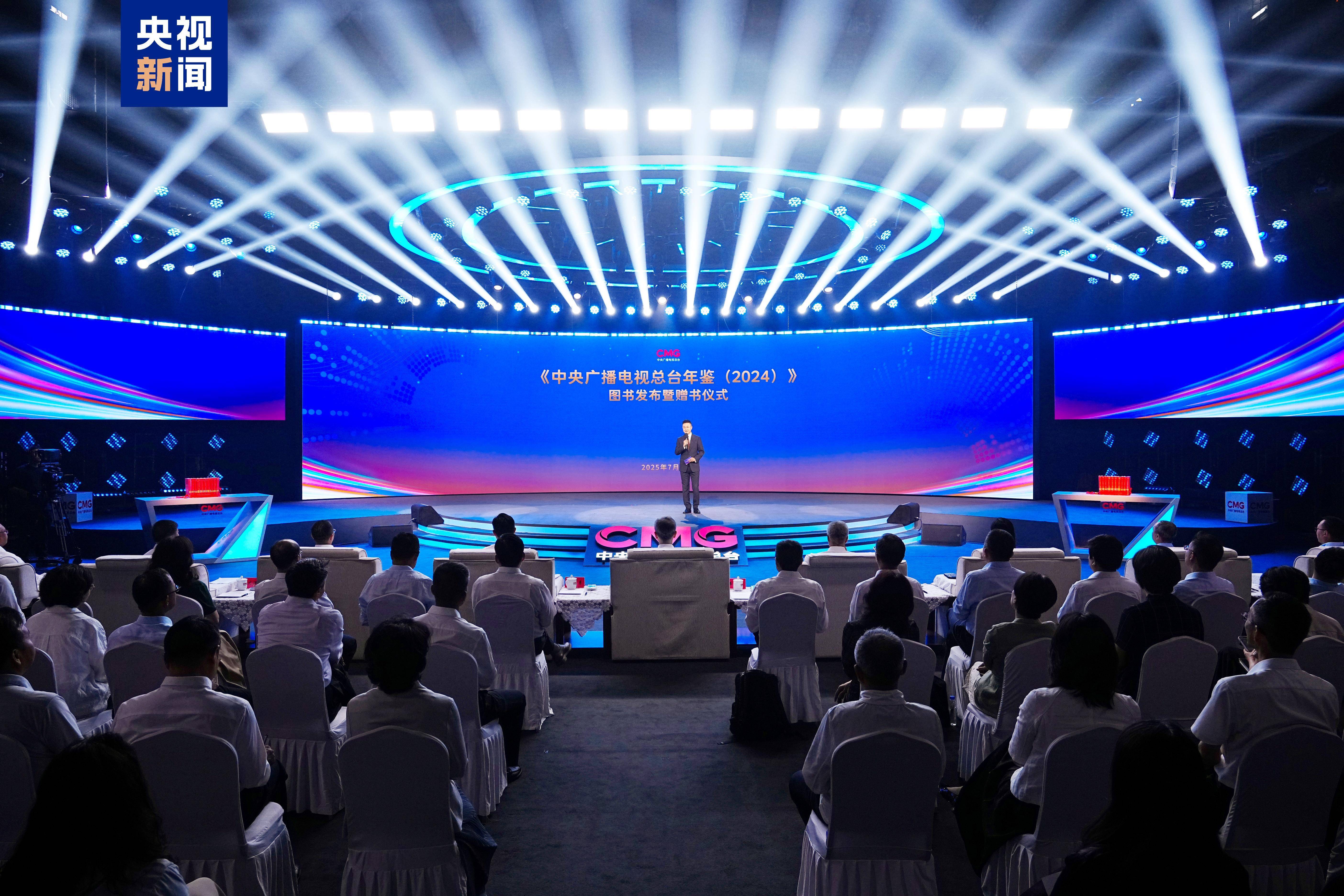 《中央广播电视总台年鉴（2024）》出版发行