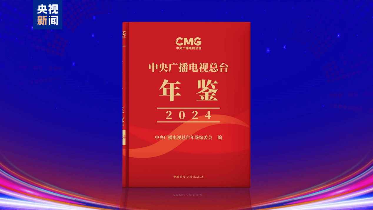 《中央广播电视总台年鉴（2024）》出版发行