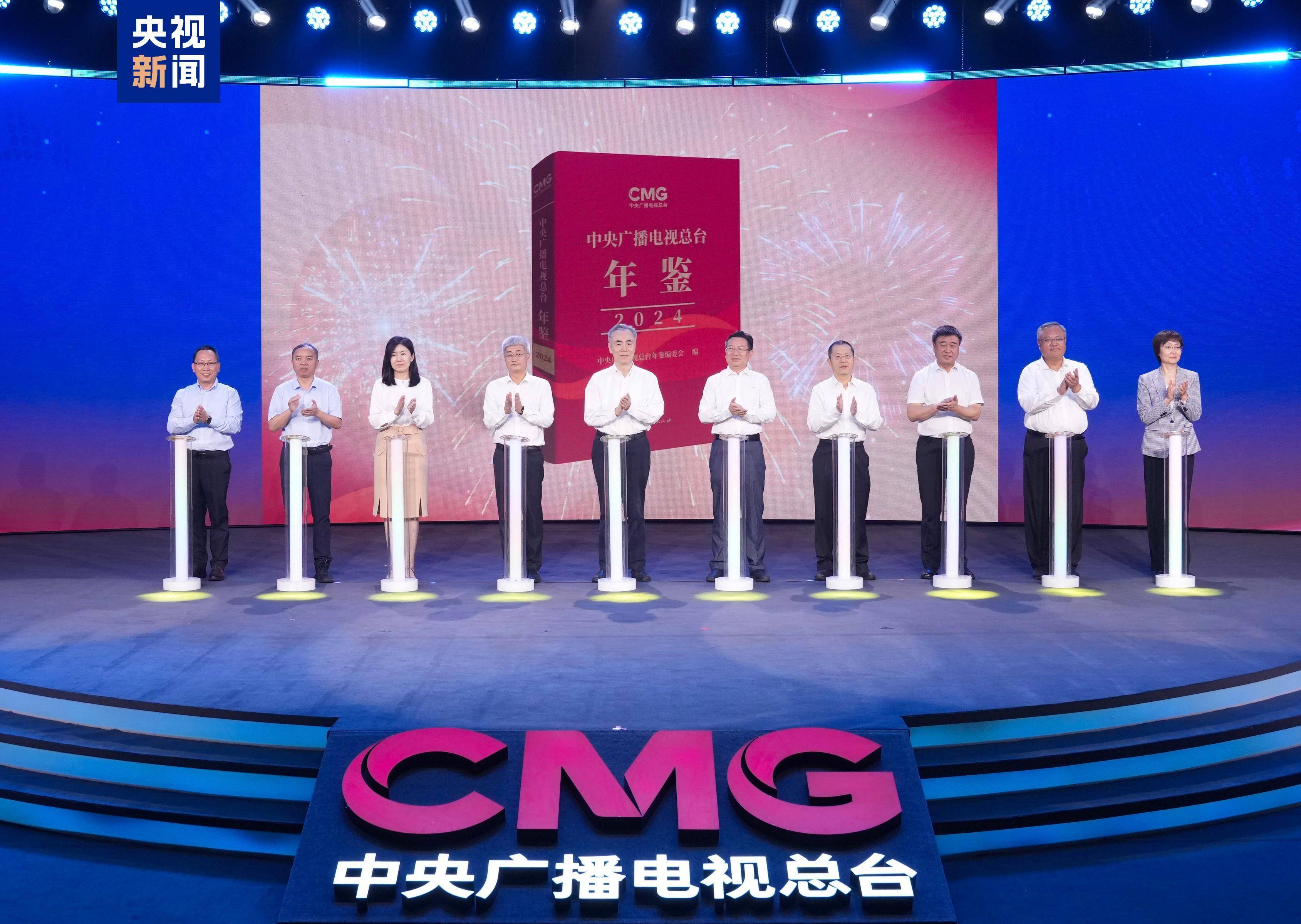 《中央广播电视总台年鉴（2024）》出版发行