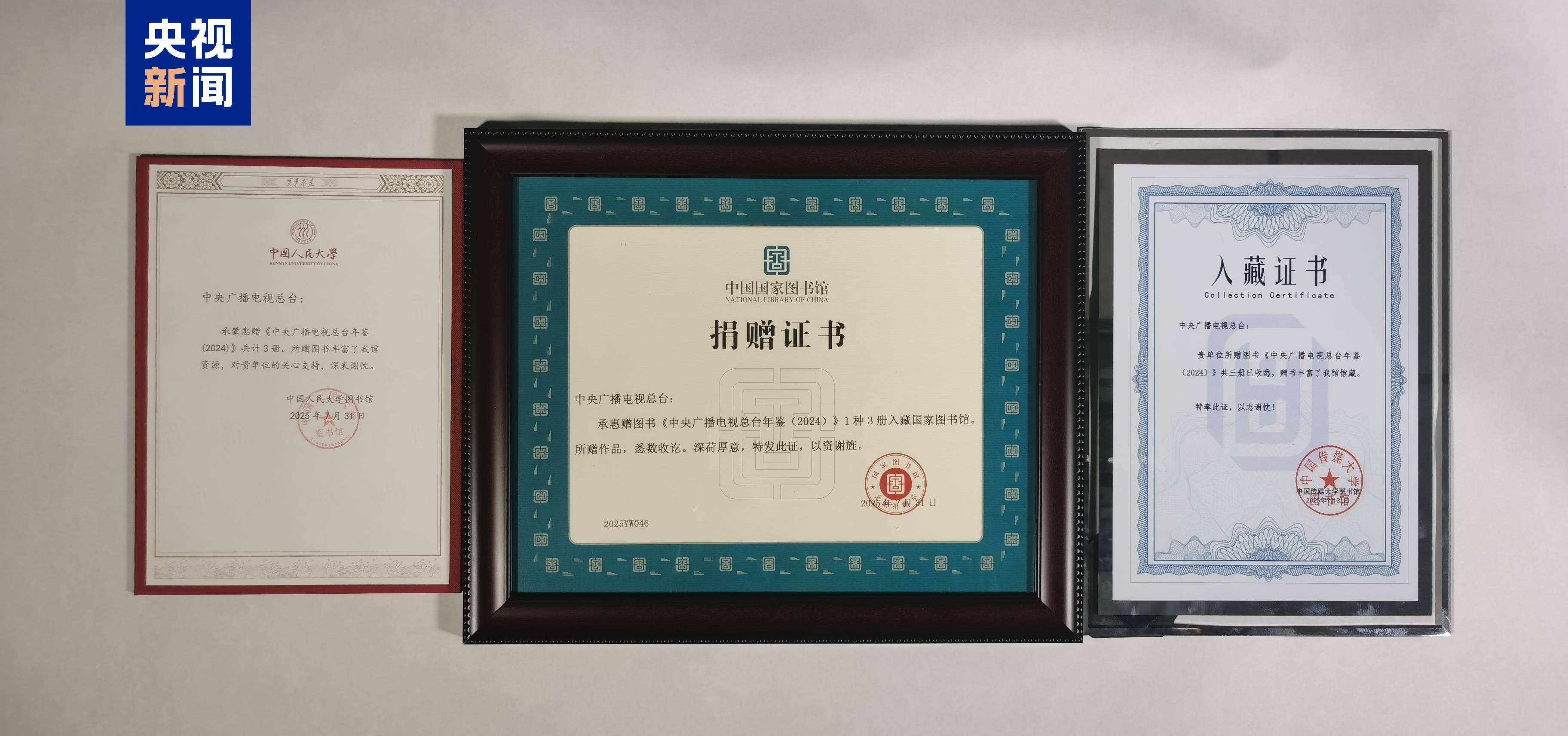 《中央广播电视总台年鉴（2024）》出版发行