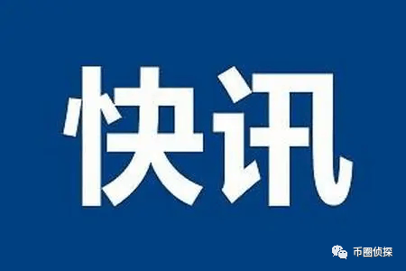 快讯 | 6万枚比特币案主犯钱志敏将被审判；蚂蚁集团CEO：坚决不发虚拟币；香港正落实稳定币发行人制度