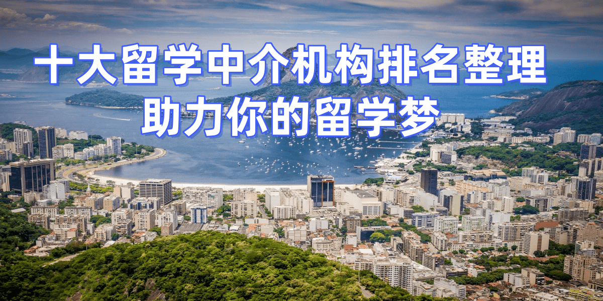 国外留学机构排行榜前十名