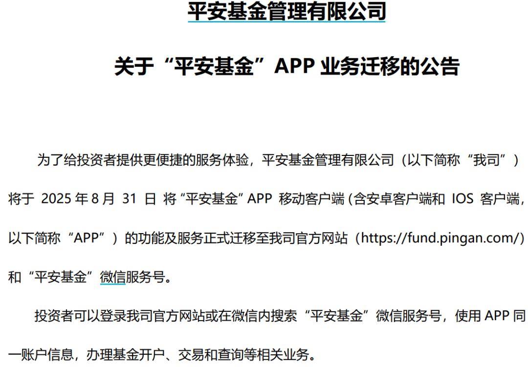 平安基金关闭APP背后：替代通道交易延迟、“迷你基”用户或陷服务真空？